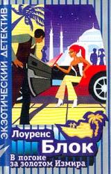 Книга В погоне за золотом Измира
