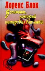 Книга Взломщик, который цитировал Киплинга